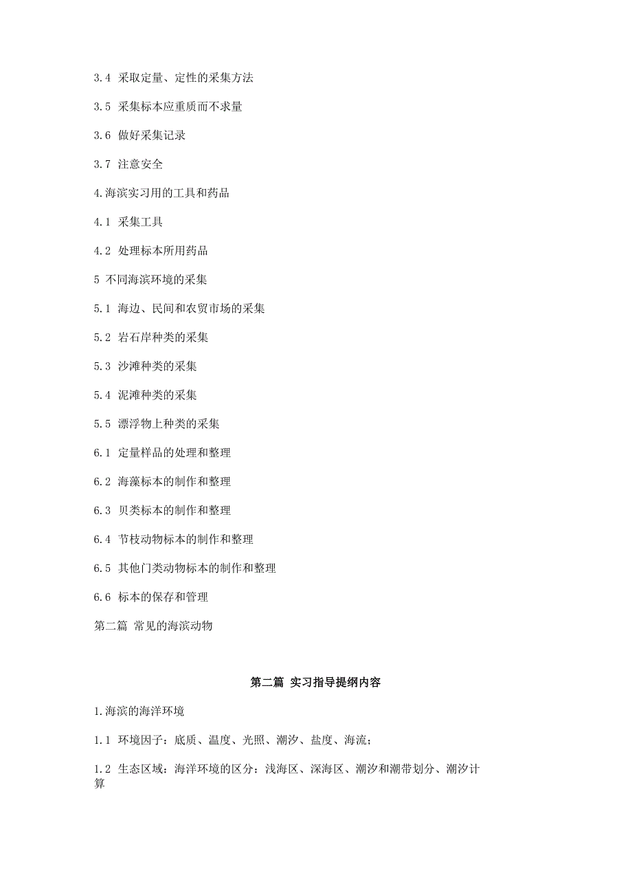 水产动物学海滨实习指导_第2页