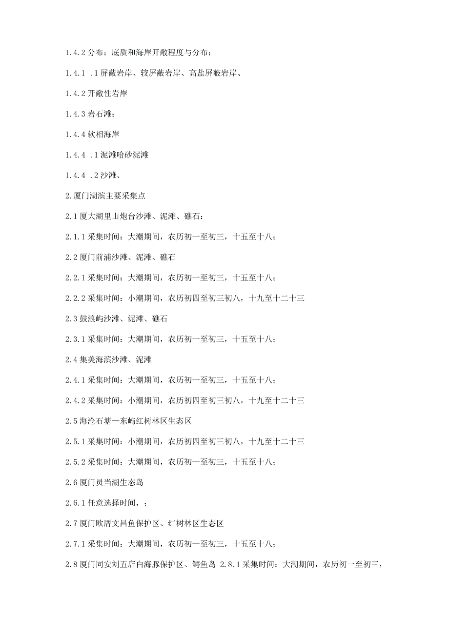 水产动物学海滨实习指导_第4页