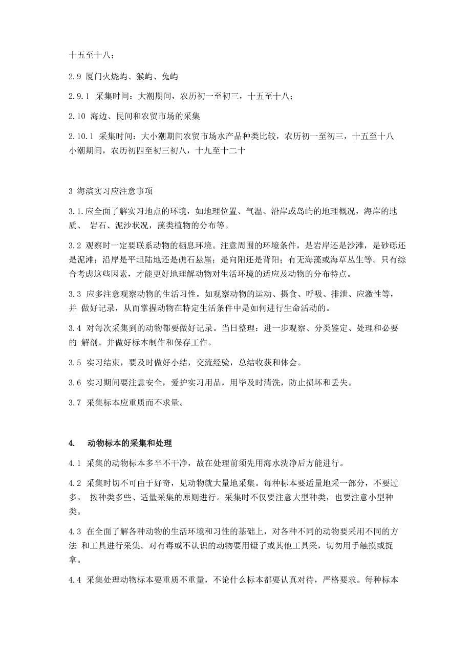 水产动物学海滨实习指导_第5页