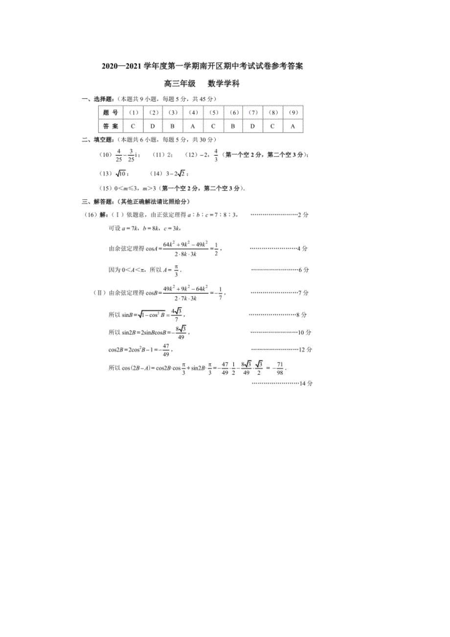 2021届天津市南开区高三上学期期中考试数学试题(WORD版)_第5页