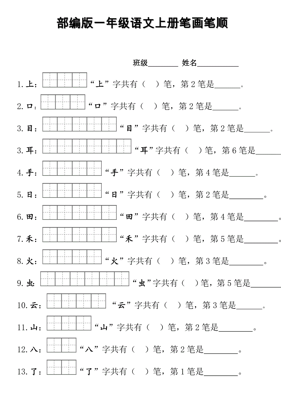 部编一年级上册笔顺笔画田字格 （精选可编辑）.DOCX_第1页