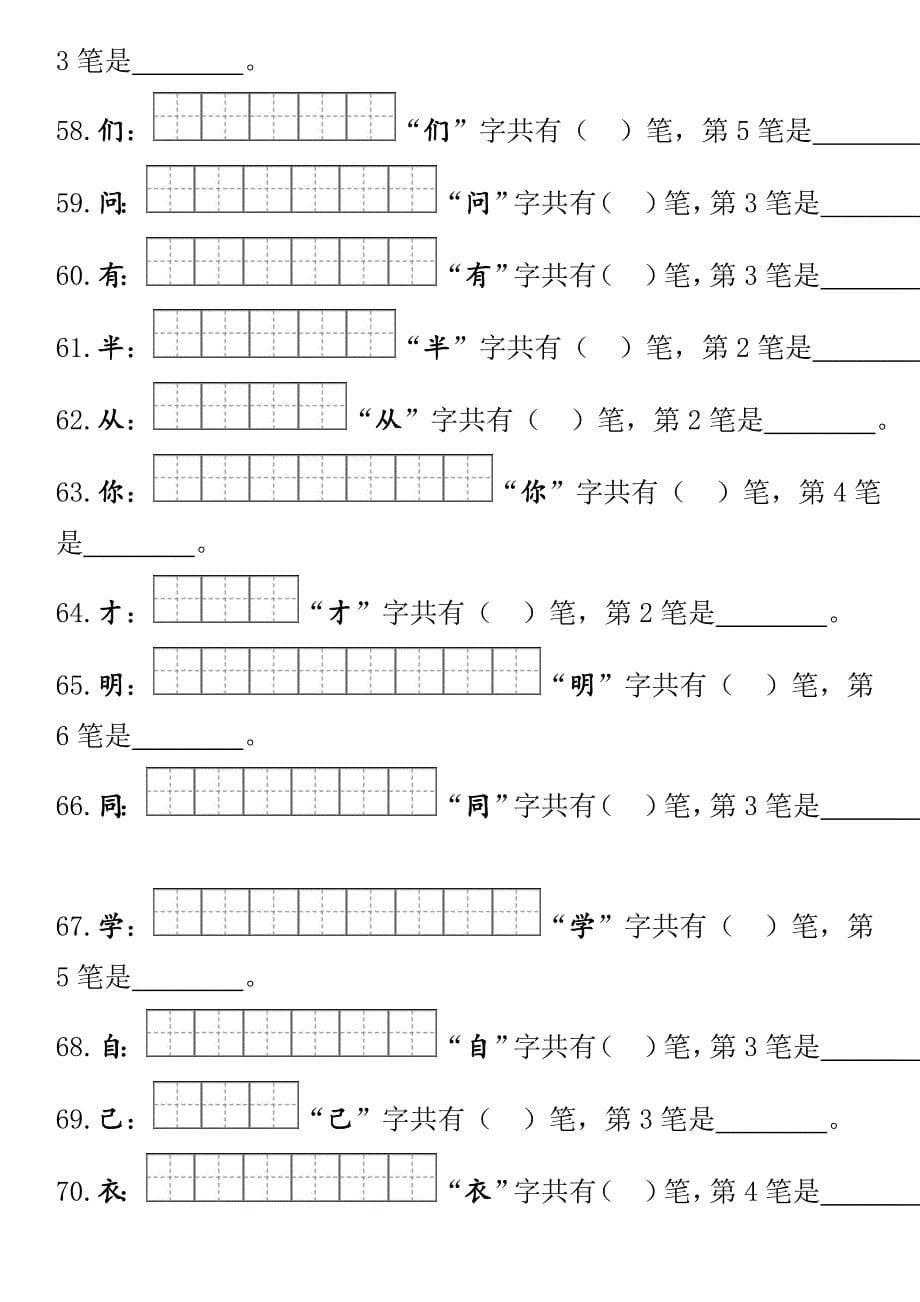 部编一年级上册笔顺笔画田字格 （精选可编辑）.DOCX_第5页