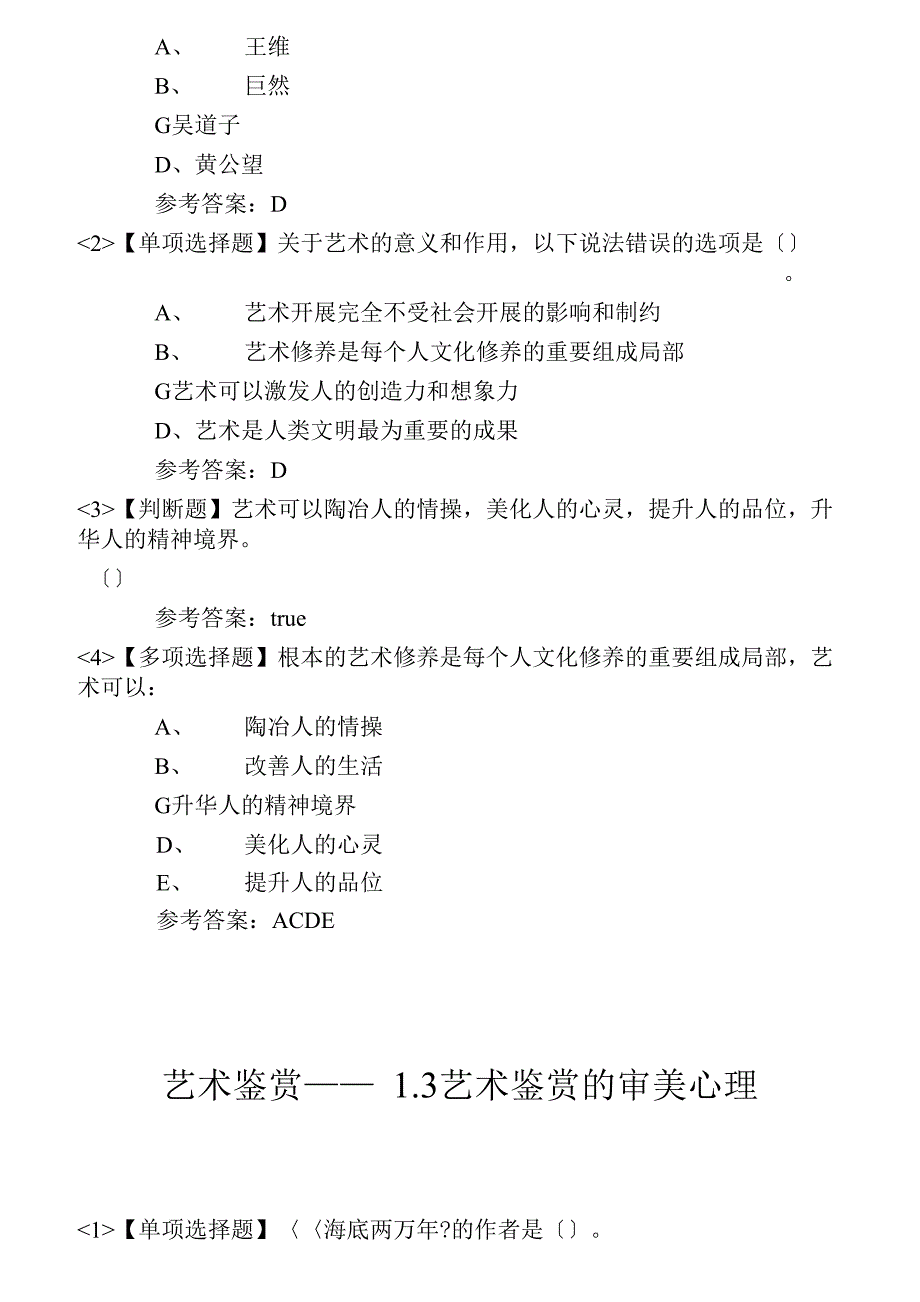 超星尔雅艺术鉴赏课后答案彭吉象_第2页