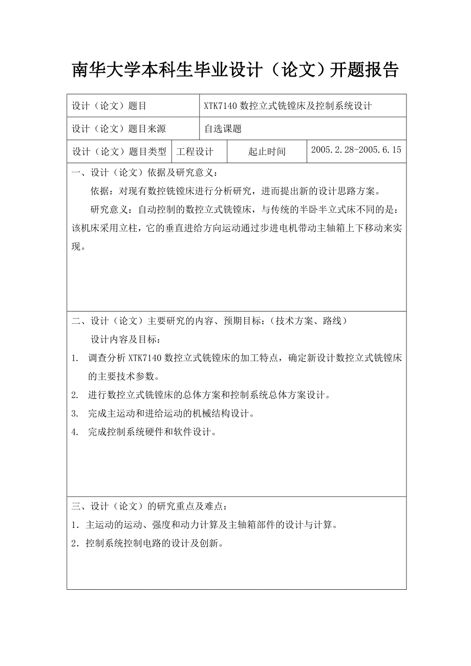 XTK7140数控立式铣镗床及控制系统设计开题报告.doc_第2页