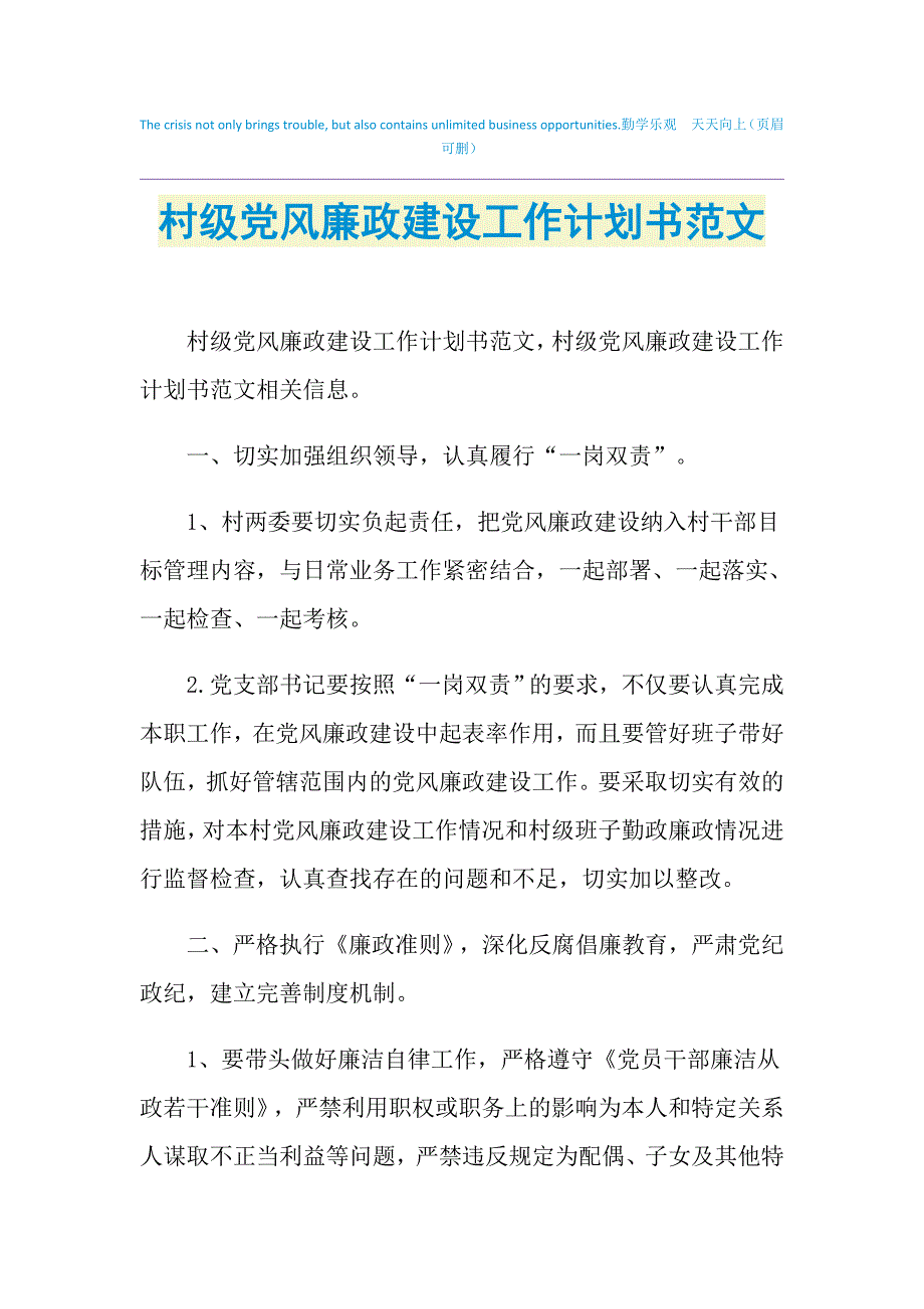 2021年村级党风廉政建设工作计划书范文_第1页