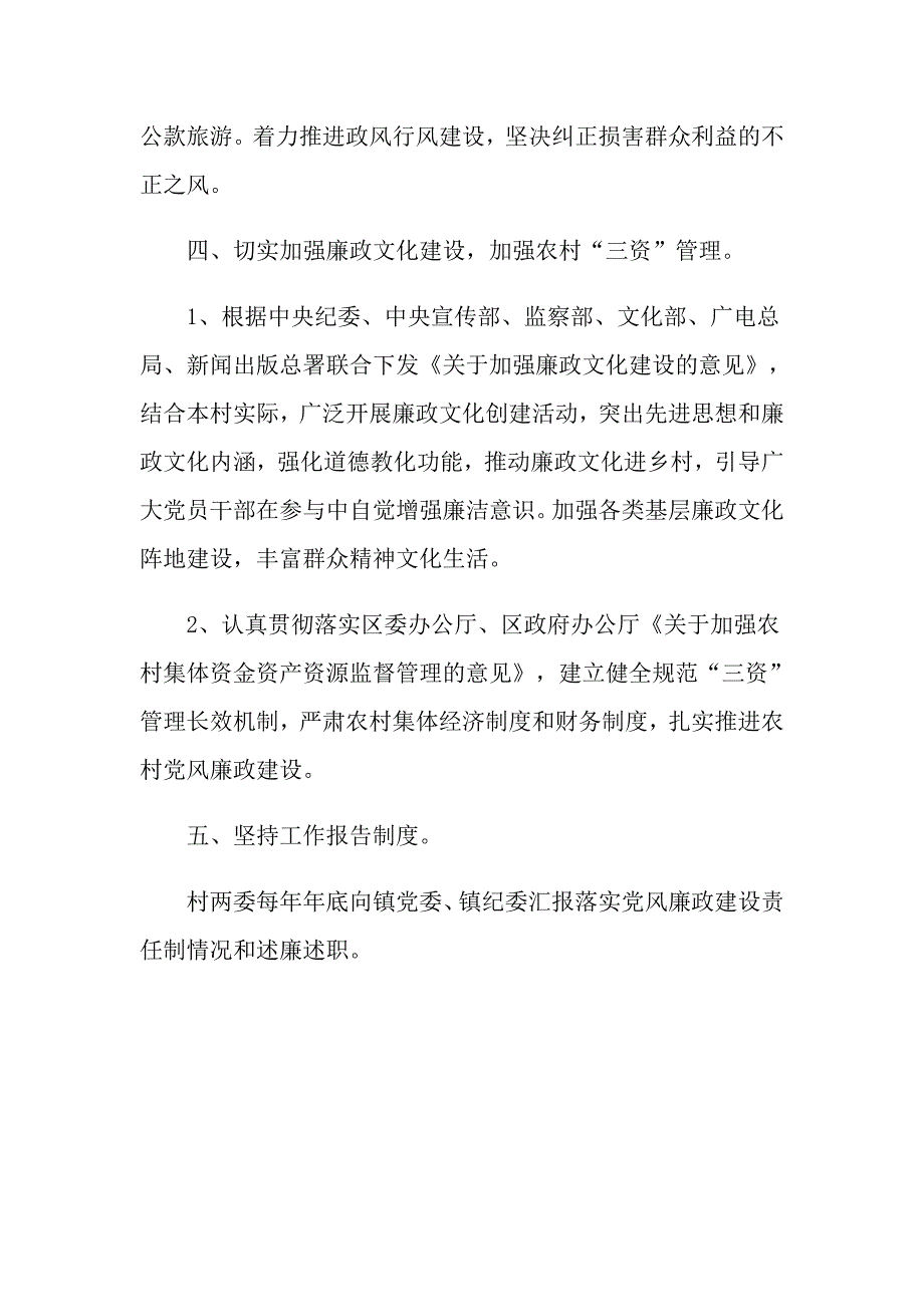 2021年村级党风廉政建设工作计划书范文_第3页