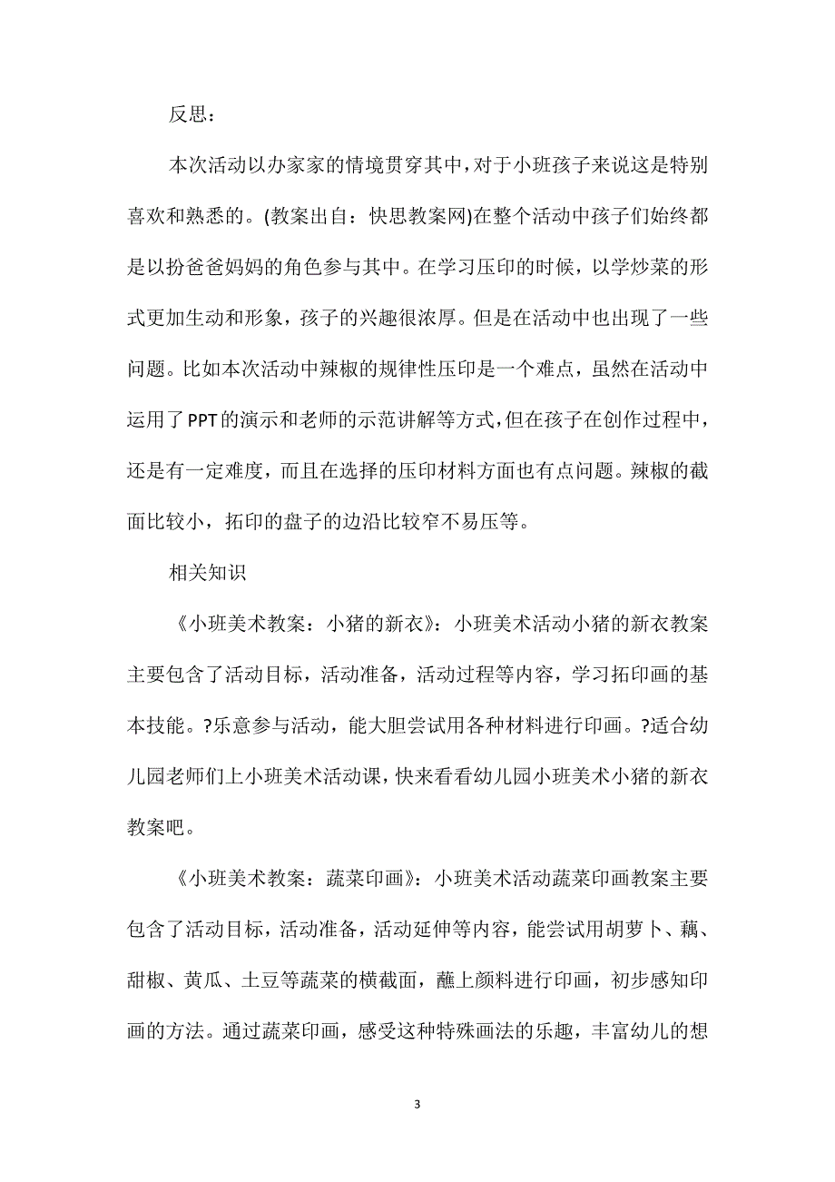 小班美术辣椒炒藕教案反思_第3页