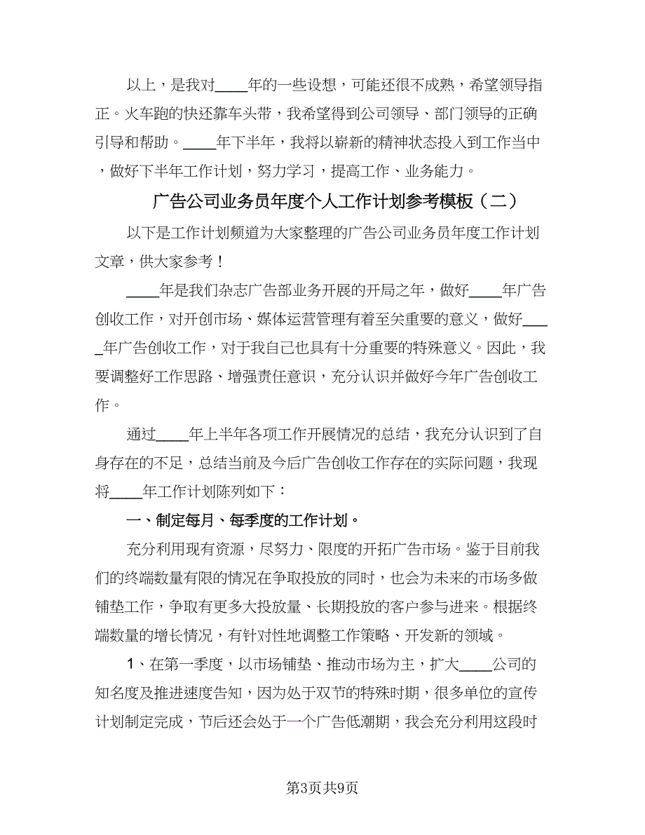 广告公司业务员年度个人工作计划参考模板（四篇）.doc_第3页