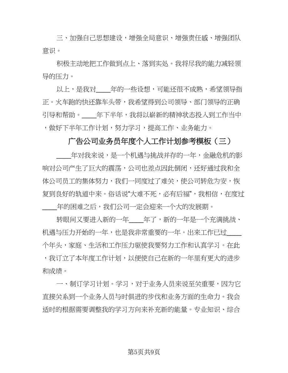 广告公司业务员年度个人工作计划参考模板（四篇）.doc_第5页