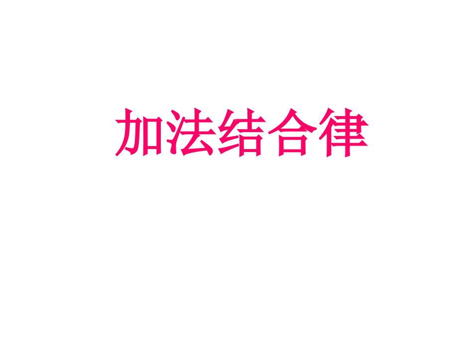 四年级上册数学课件4.2加法结合律北师大版_第1页