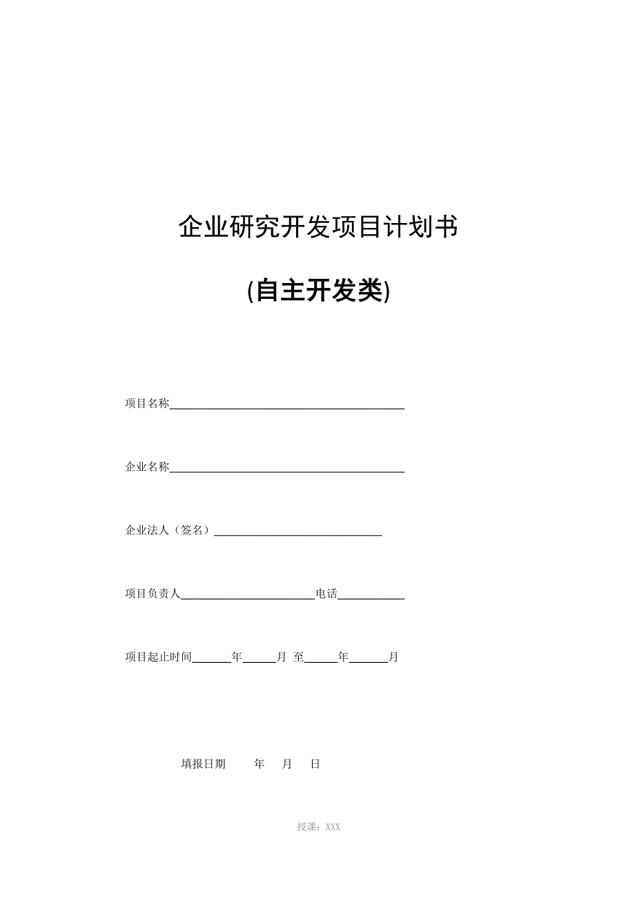 企业(自主)研究开发项目计划书_第1页