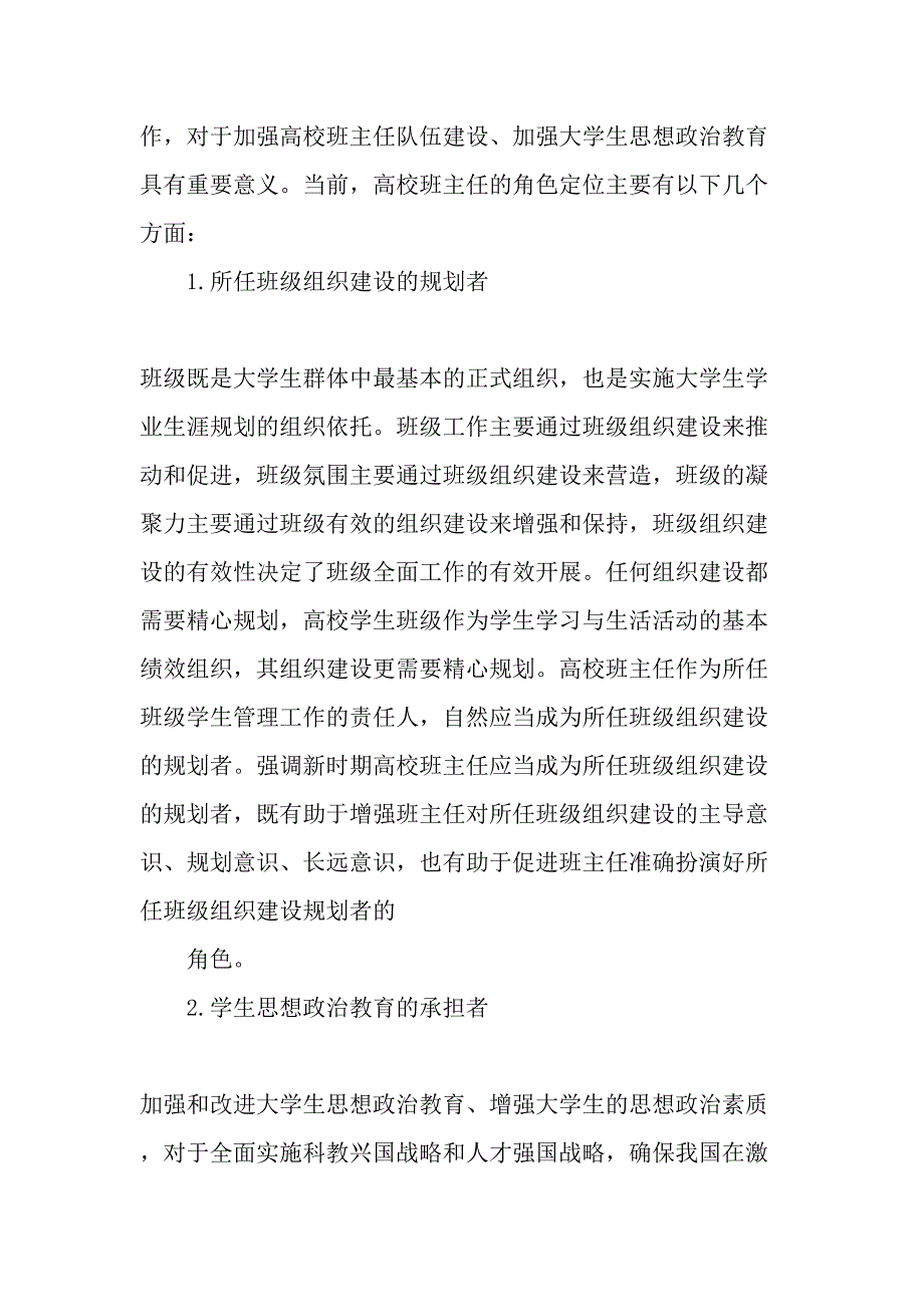 新形势下高校班主任的角色定位及内在修养_第2页