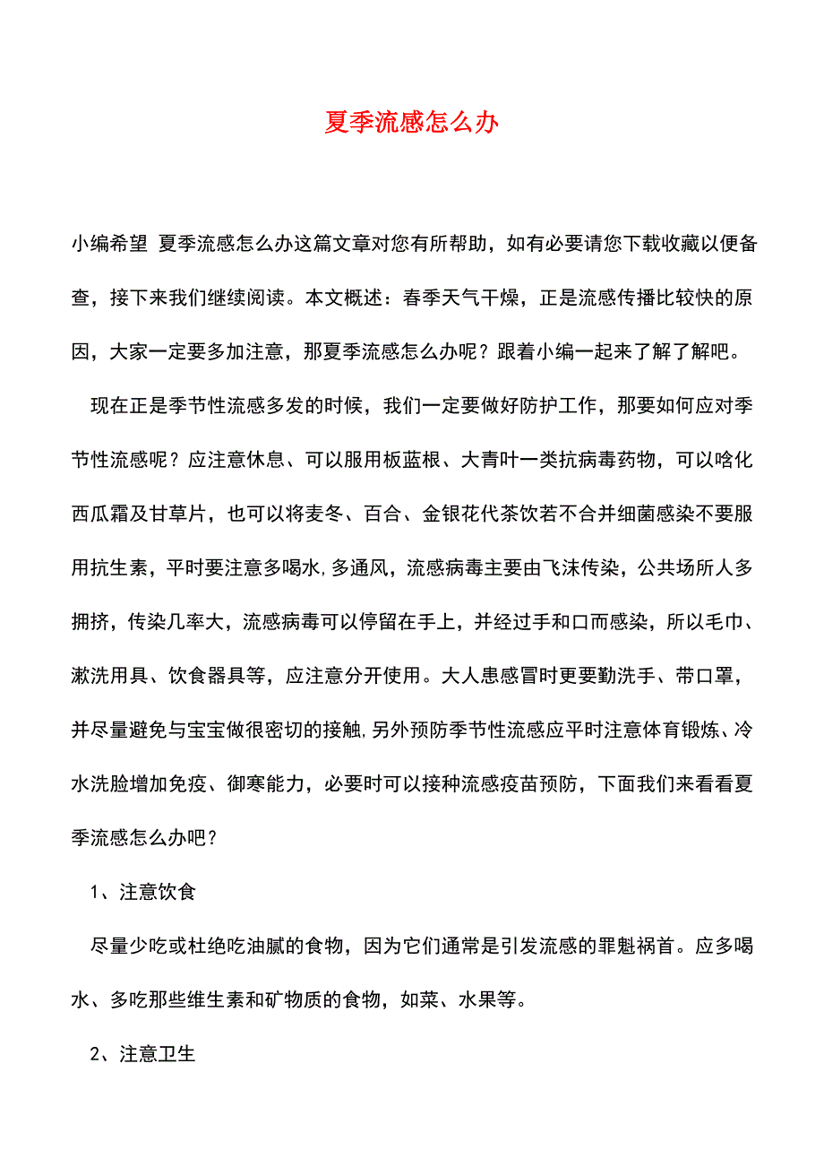 【精品推荐】夏季流感怎么办.doc_第1页