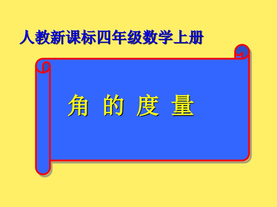 人教版标数学四上角的度量PPT课件3_第1页