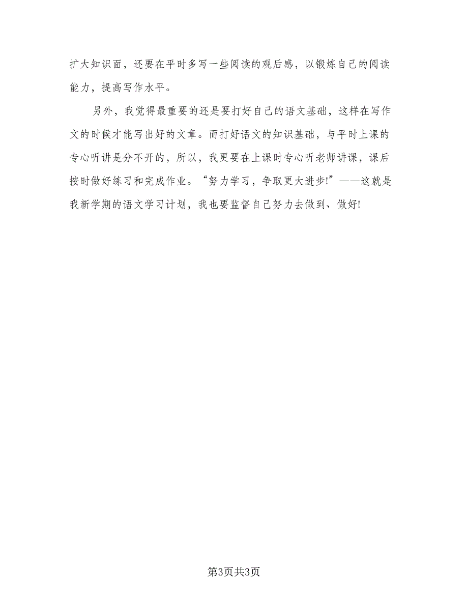 2023年新学期语文学习计划范本（2篇）.doc_第3页