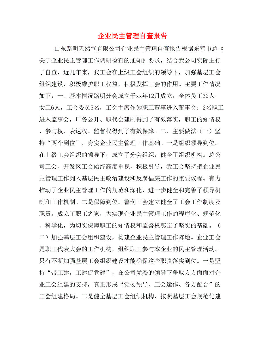 企业民主管理自查报告.doc_第1页