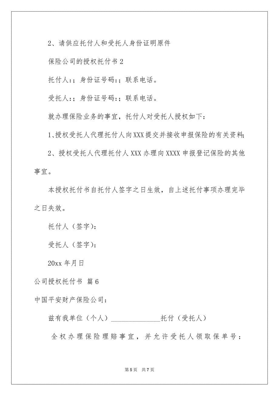 关于公司授权托付书范文合集6篇_第5页