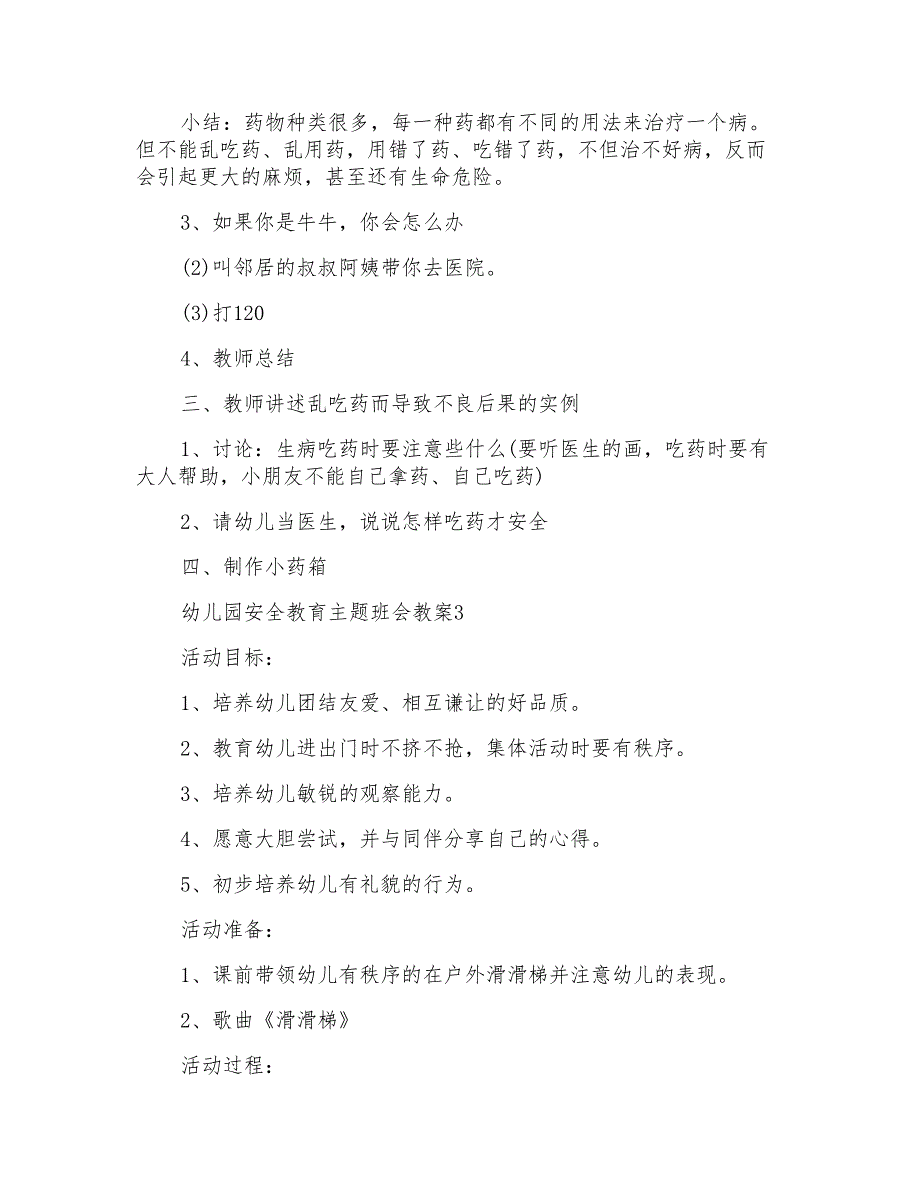 幼儿园安全教育主题班会教案最新_第4页