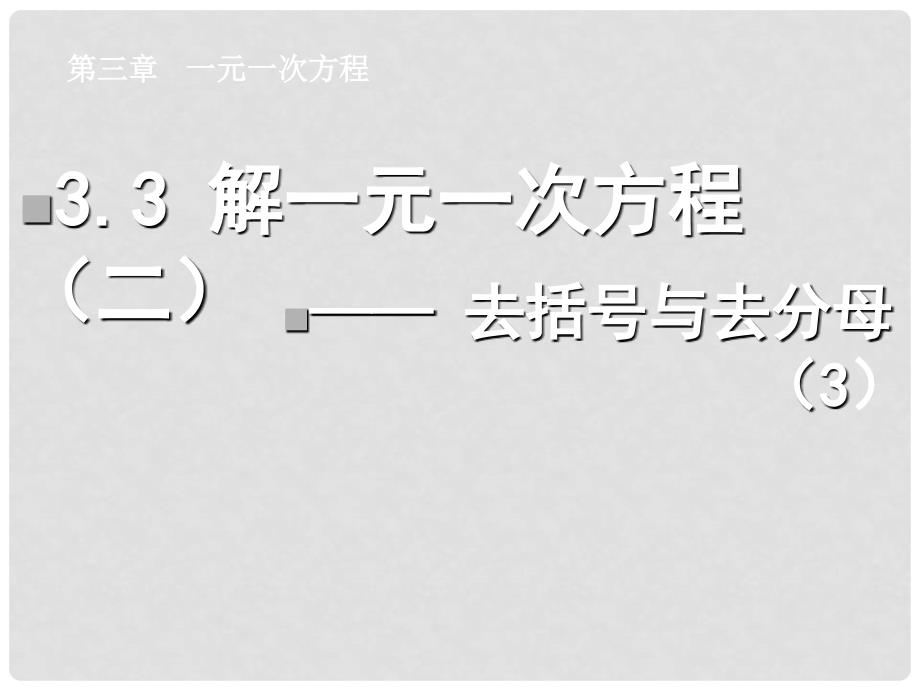 湖北省荆门市钟祥市兰台中学七年级数学上册 3.3 解一元一次方程（二）—去括号与去分母课件（3） 新人教版_第1页