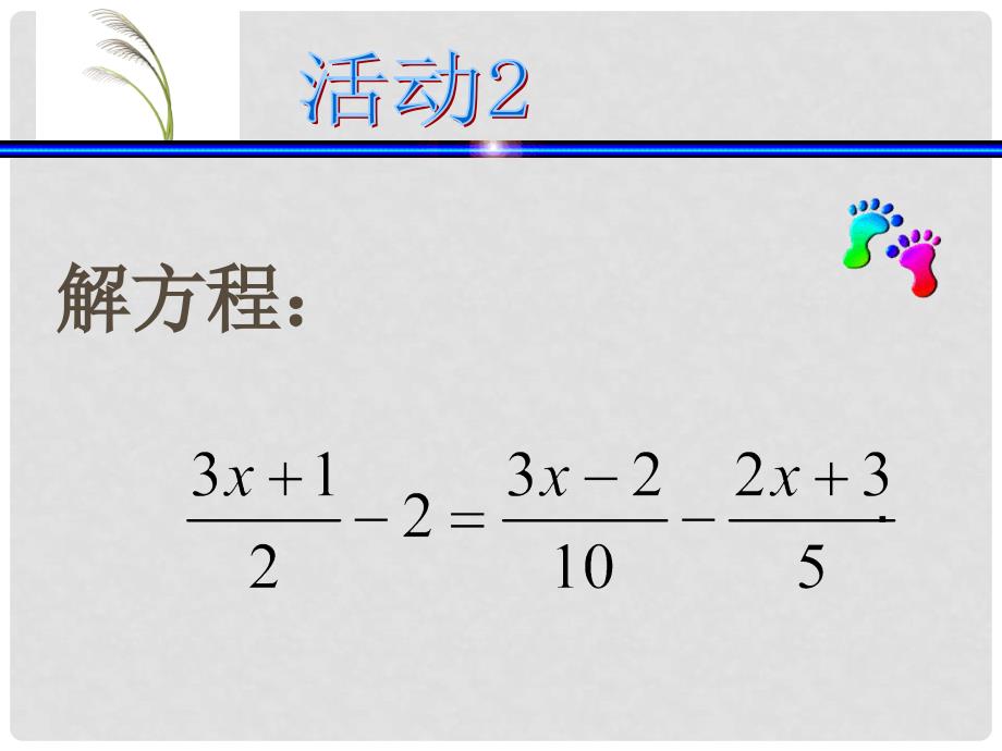 湖北省荆门市钟祥市兰台中学七年级数学上册 3.3 解一元一次方程（二）—去括号与去分母课件（3） 新人教版_第4页