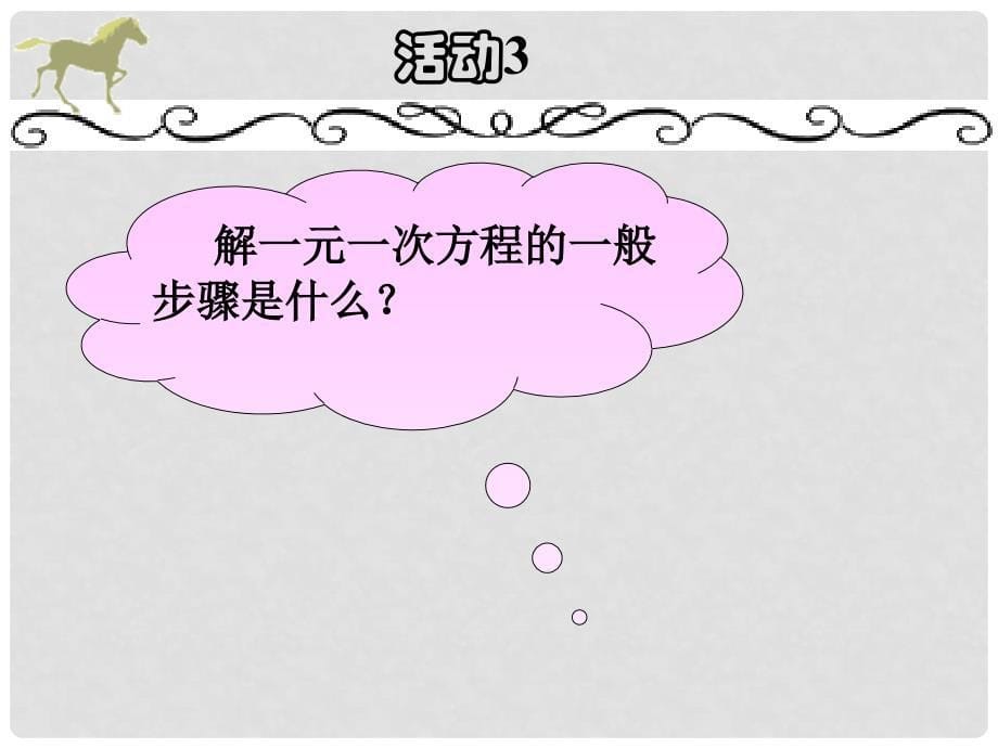 湖北省荆门市钟祥市兰台中学七年级数学上册 3.3 解一元一次方程（二）—去括号与去分母课件（3） 新人教版_第5页