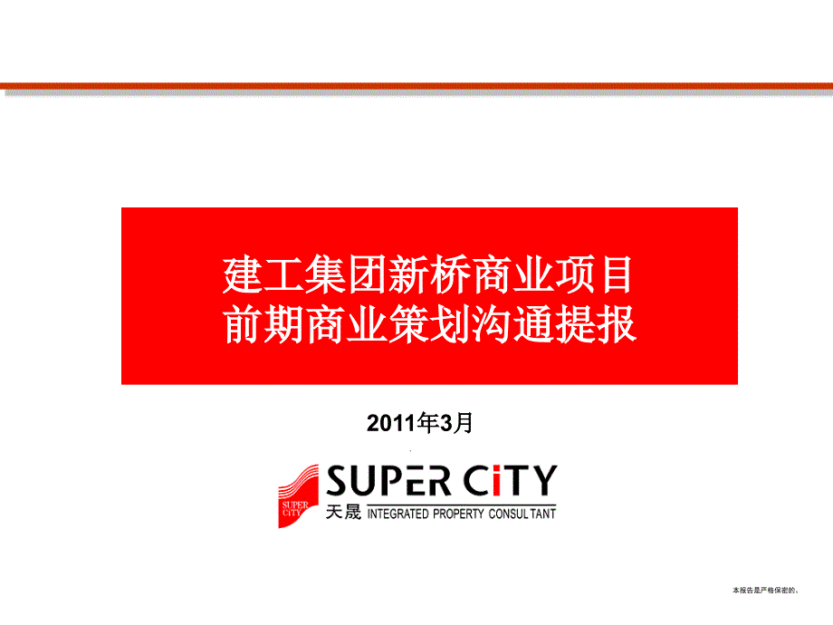 3月建工集团重庆新桥商业项目前期商业策划沟通提报88p_第1页