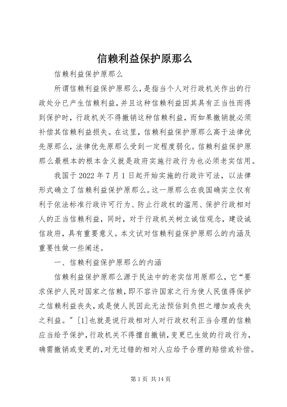 2023年信赖利益保护原则.docx_第1页