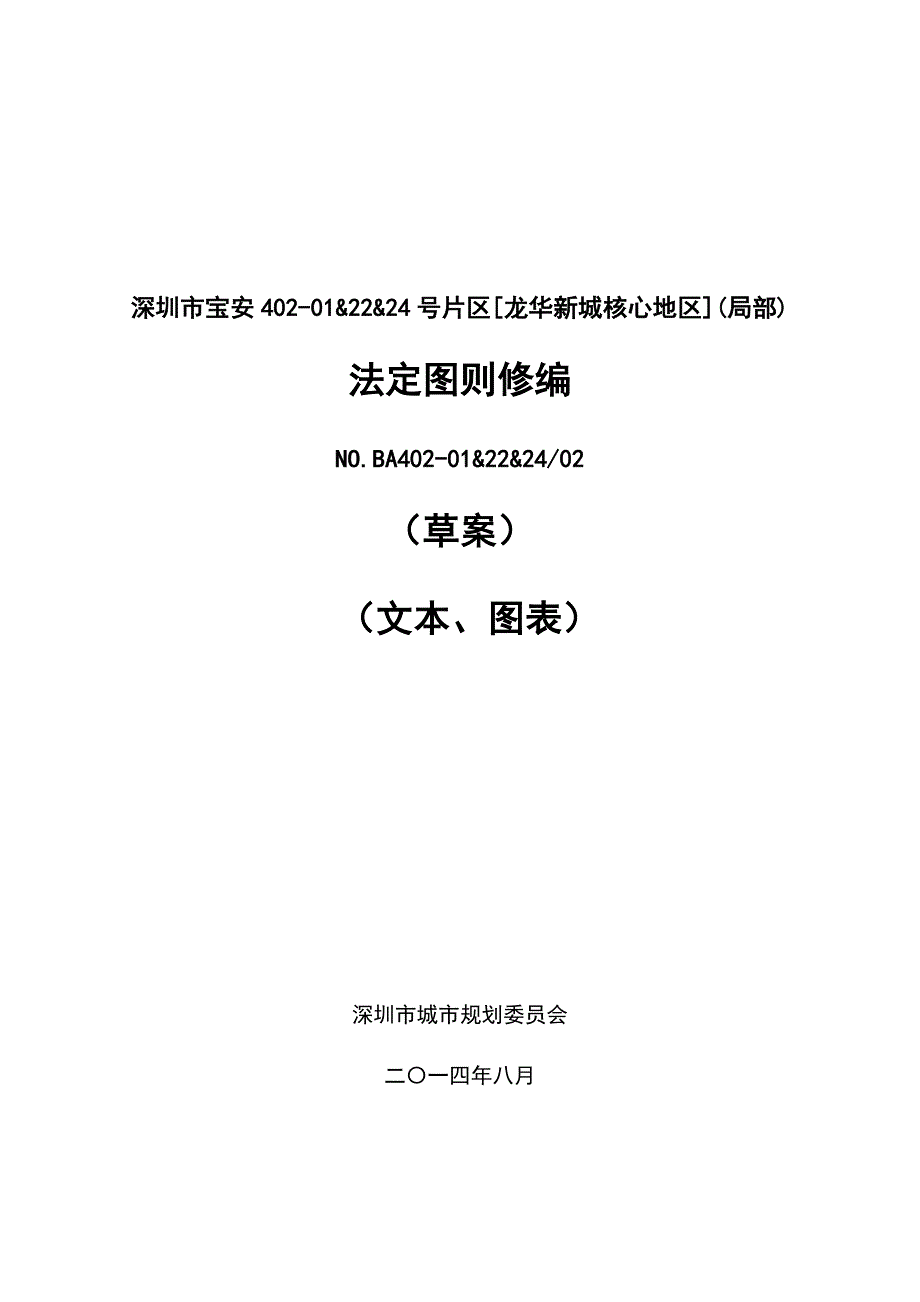 深圳龙华新城核心地区(局部)法定图则修编草案.doc_第1页