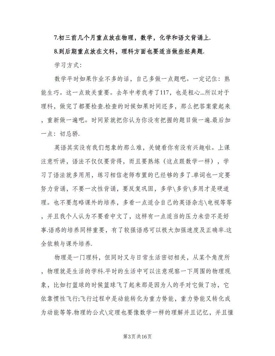 初中三年学习计划范文（四篇）.doc_第3页