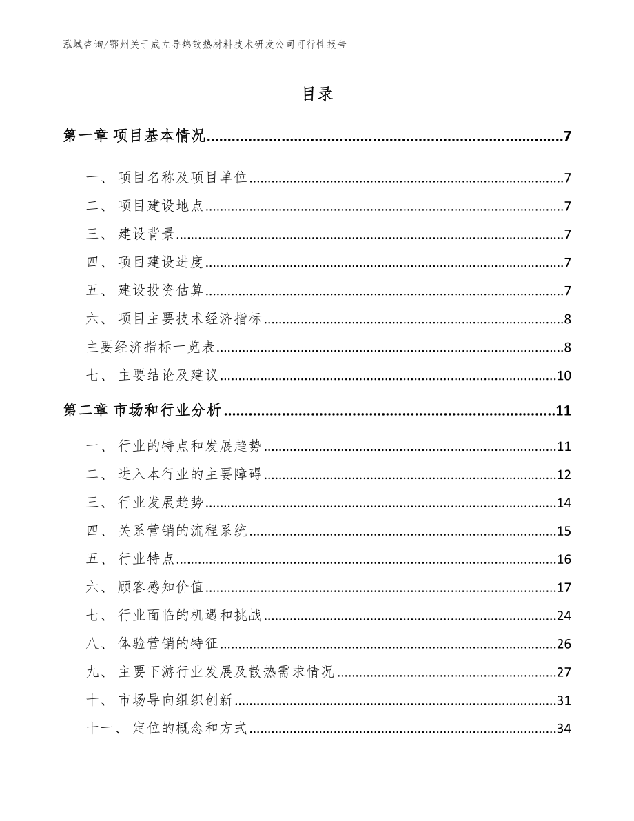 鄂州关于成立导热散热材料技术研发公司可行性报告_模板参考_第2页