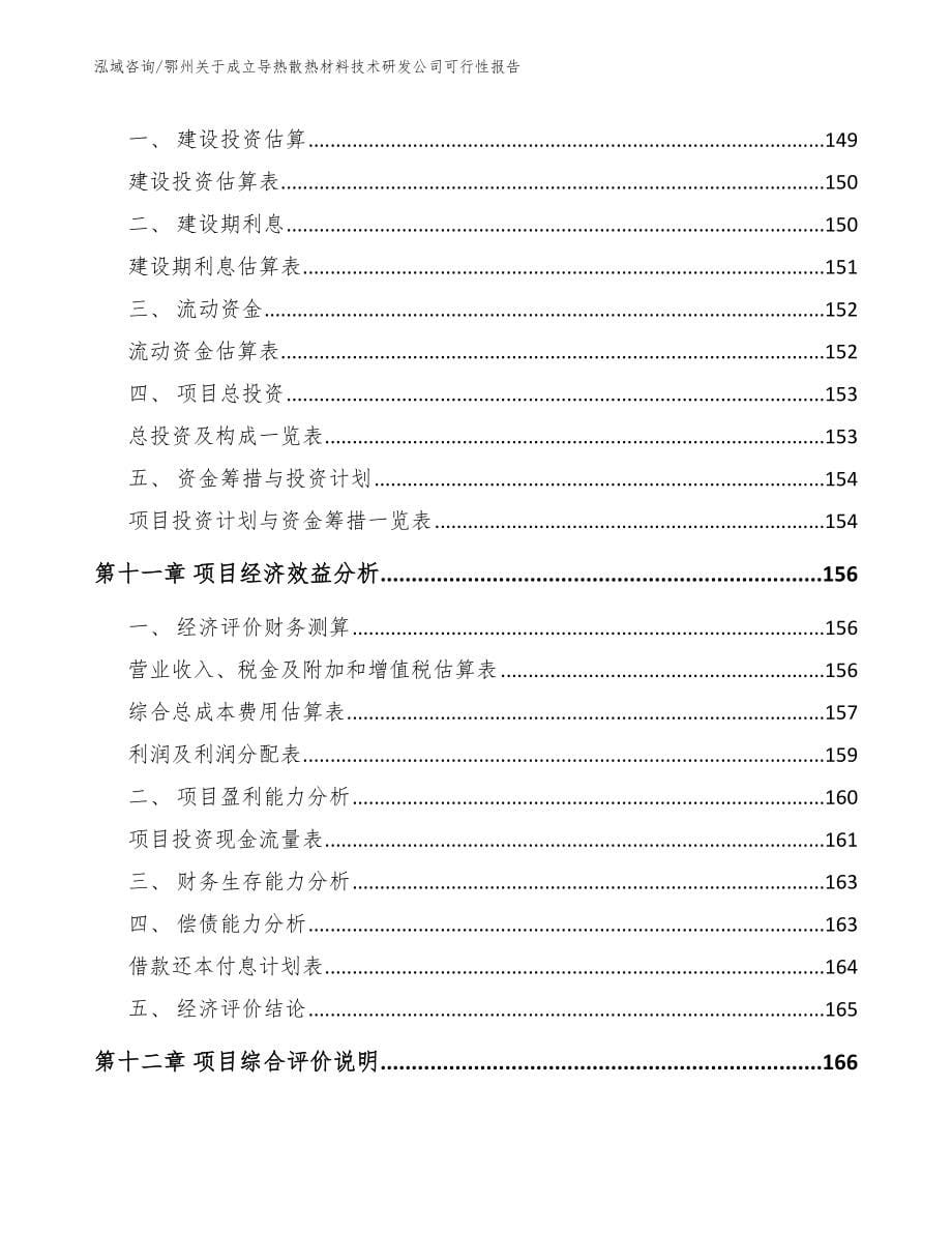 鄂州关于成立导热散热材料技术研发公司可行性报告_模板参考_第5页