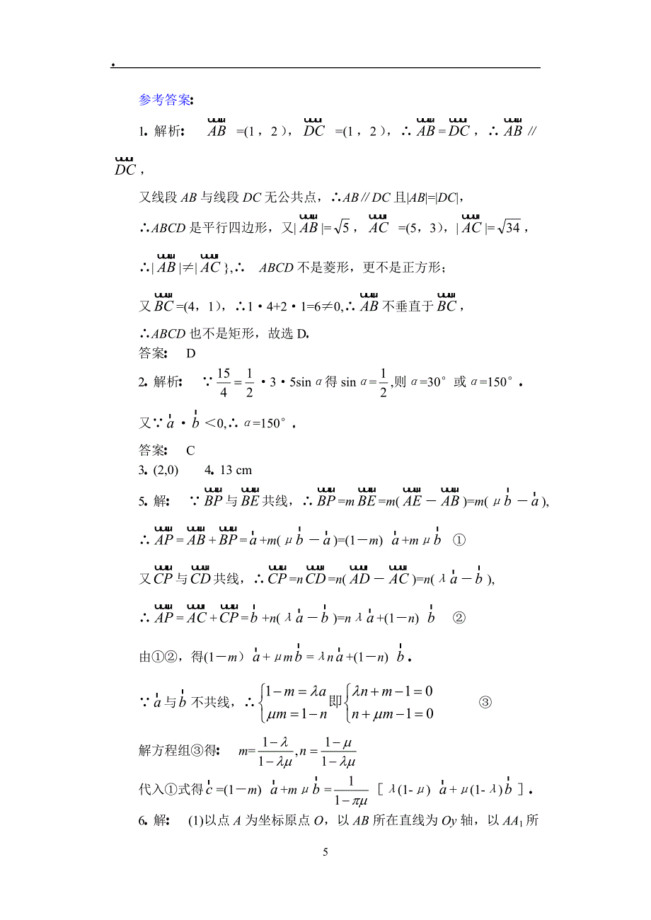 高中数学复习专题讲座(第3讲)运用向量法解题的思路及方法.doc_第5页