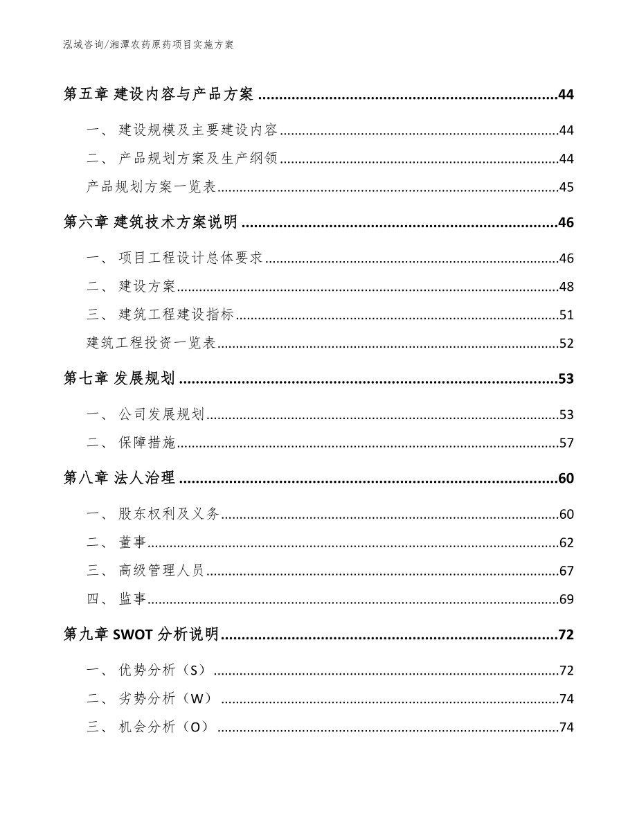 湘潭农药原药项目实施方案（模板参考）_第4页