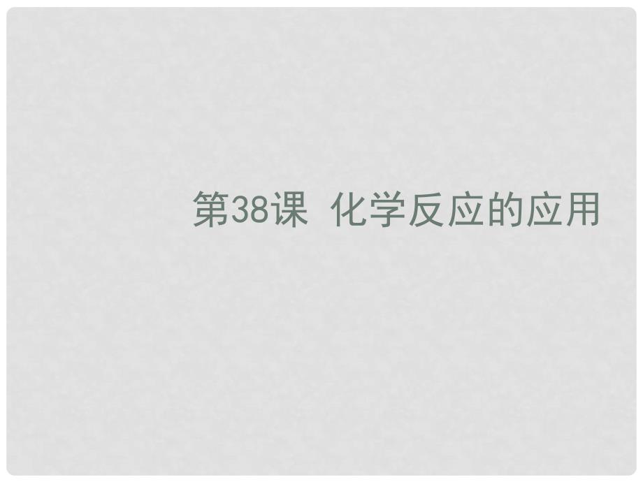 浙江省苍南县括山学校中考科学一轮复习 第38课 化学反应的应用课件 浙教版_第1页