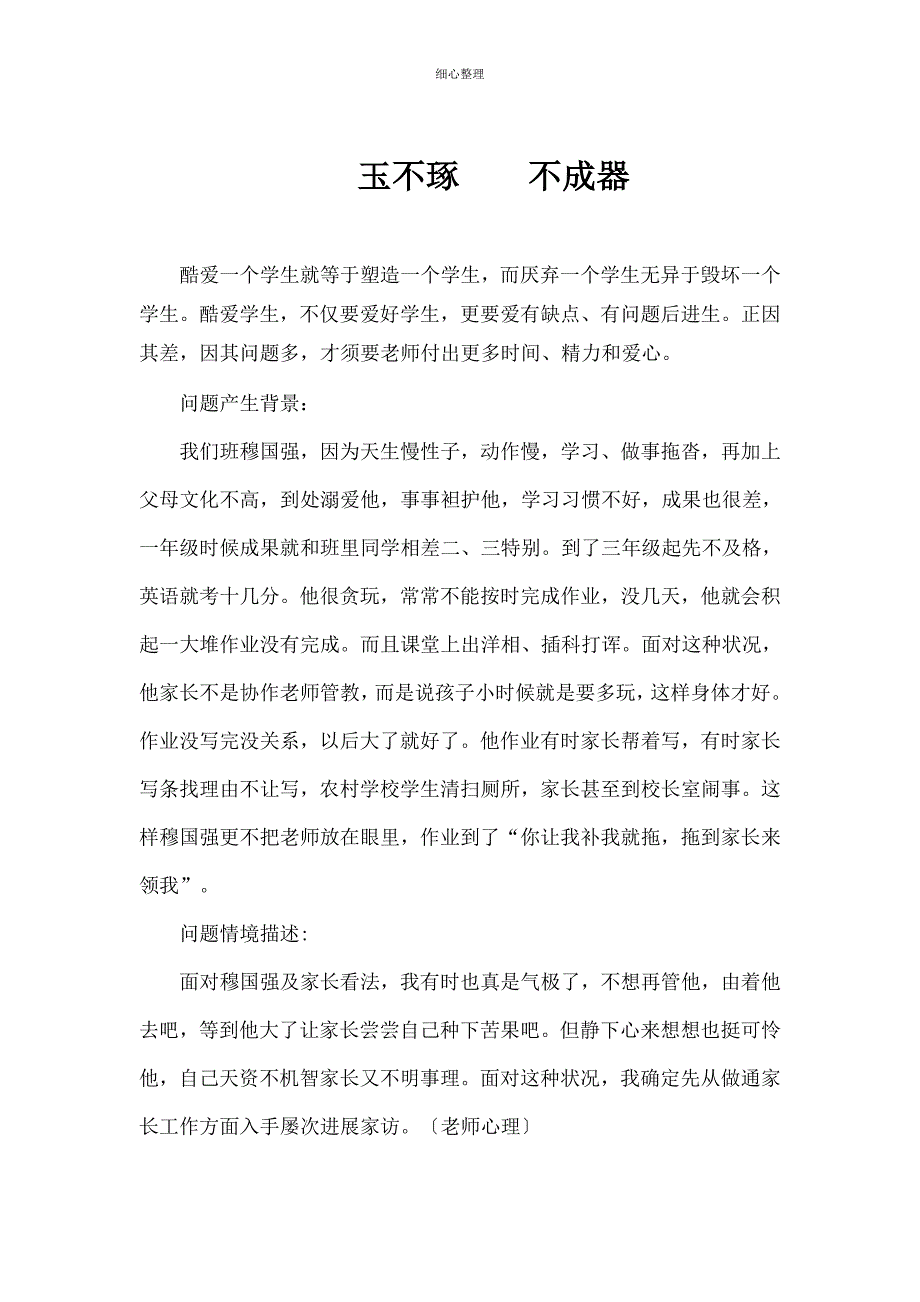 教育叙事案例例文_第1页