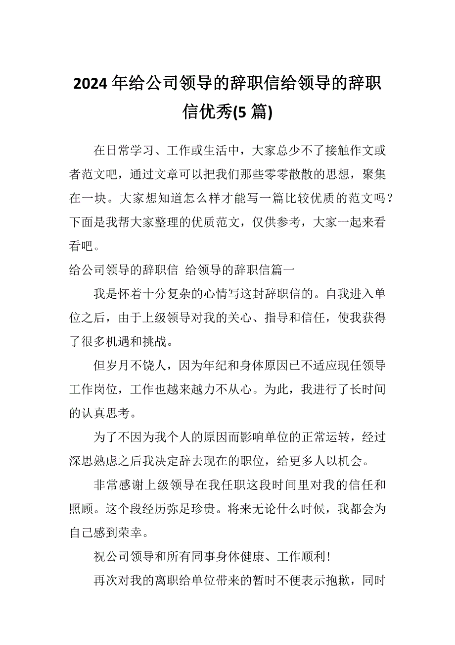 2024年给公司领导的辞职信给领导的辞职信优秀(5篇)_第1页