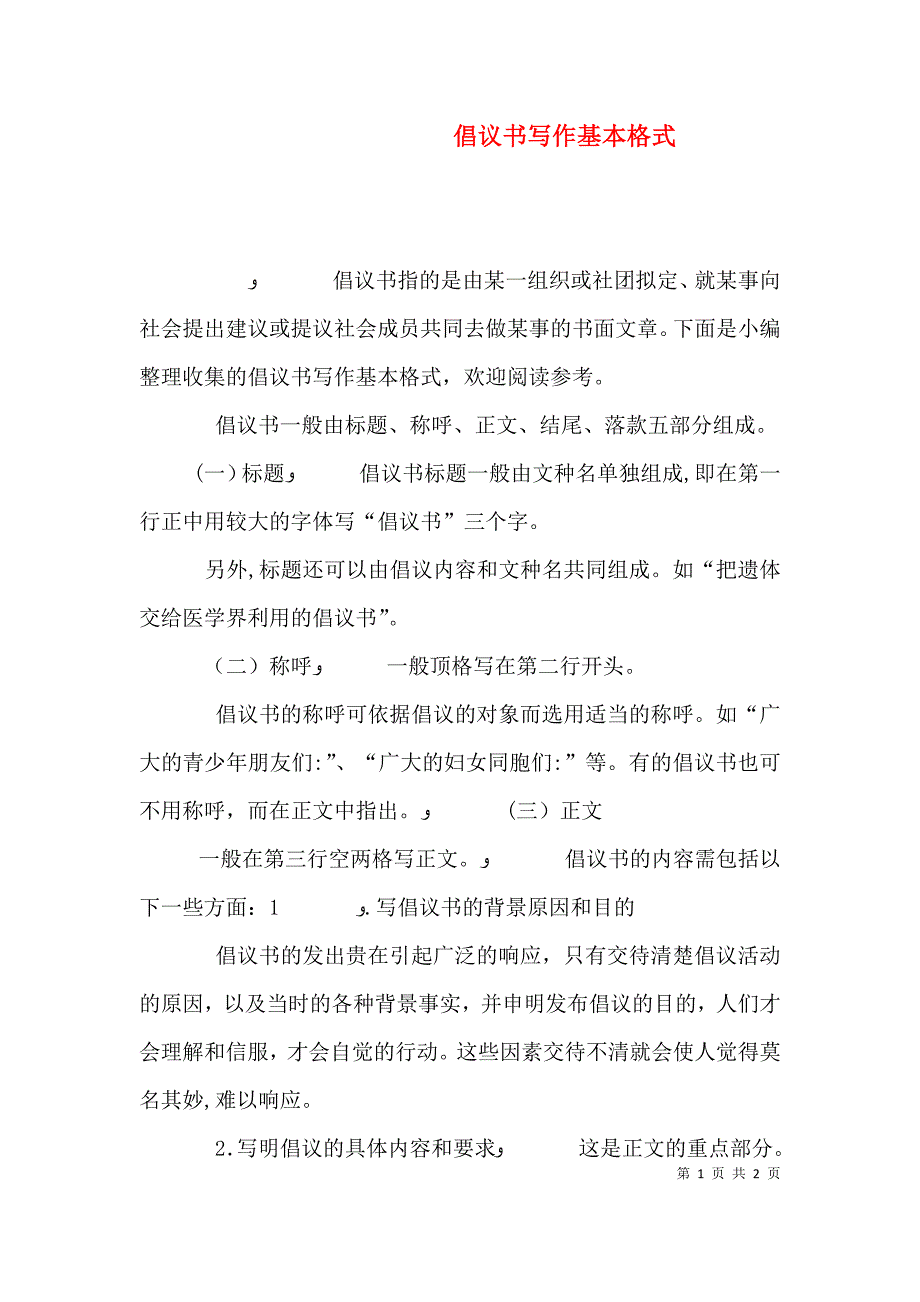 倡议书写作基本格式_第1页