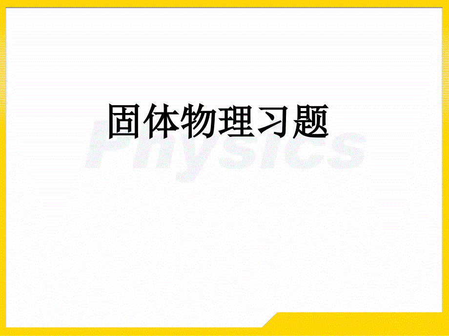 固体物理习题_第1页