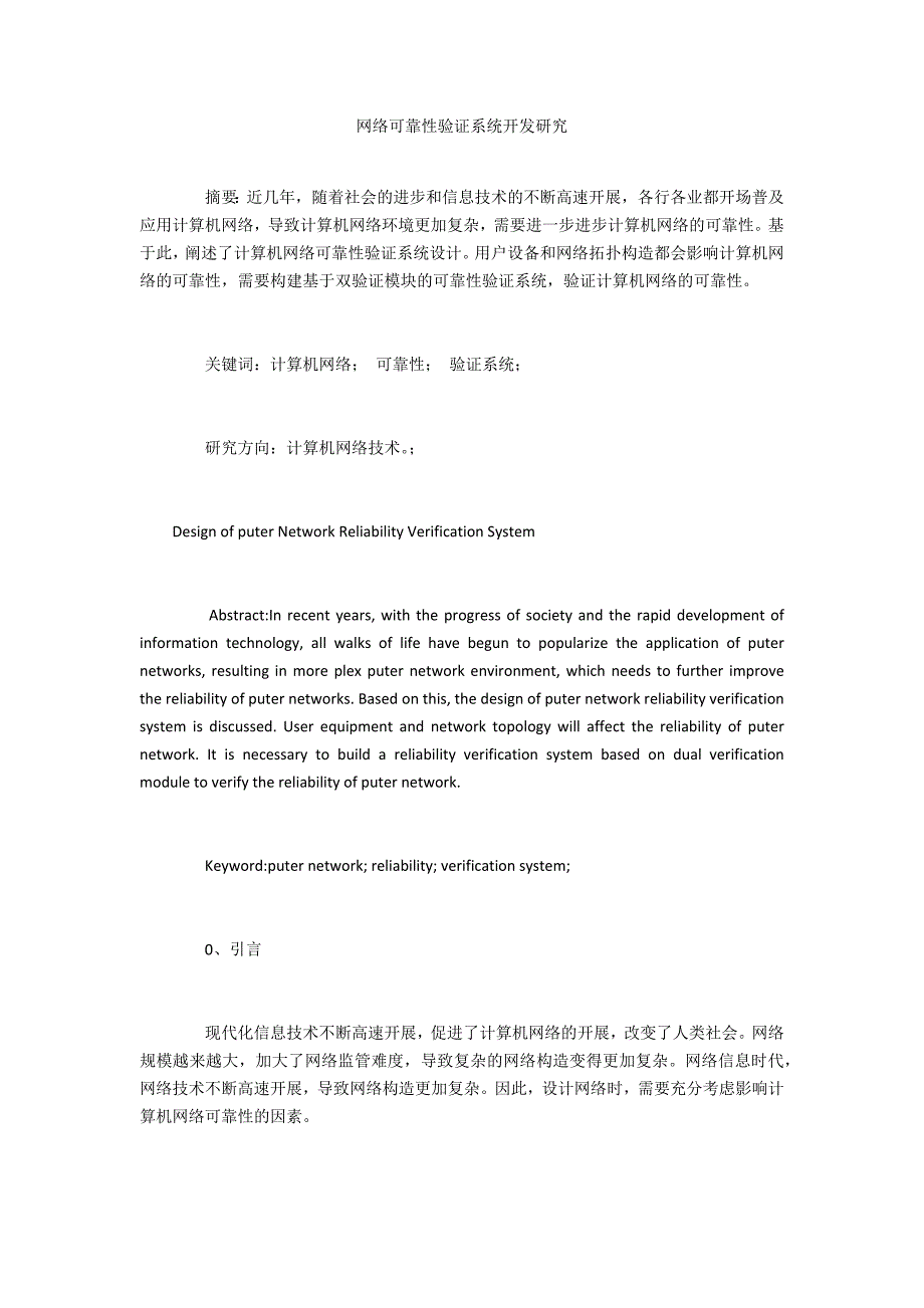 网络可靠性验证系统开发研究_第1页