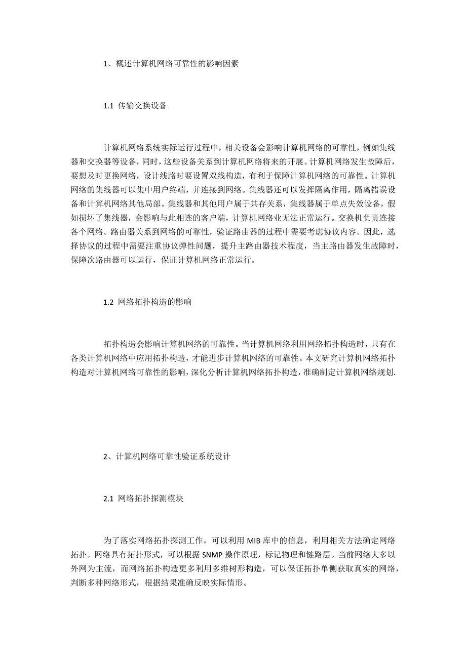 网络可靠性验证系统开发研究_第2页