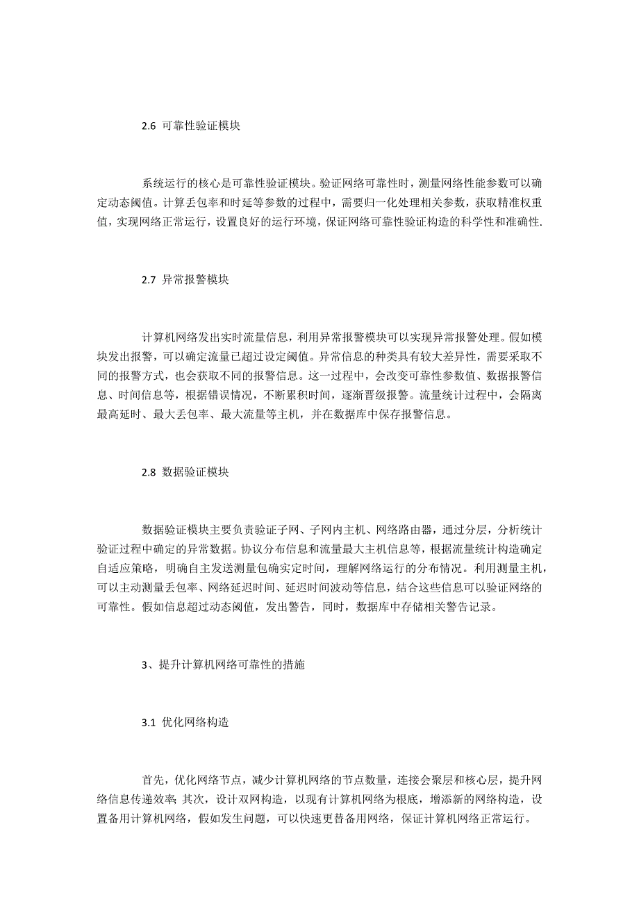 网络可靠性验证系统开发研究_第4页