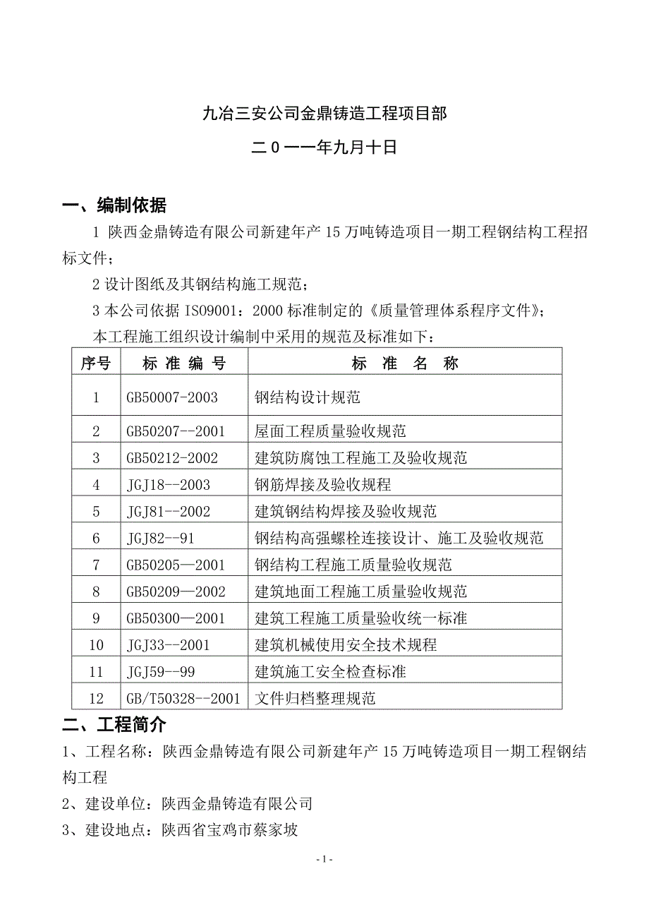 陕西某单层轻钢结构车间厂房钢结构安装工程施工方案_第2页