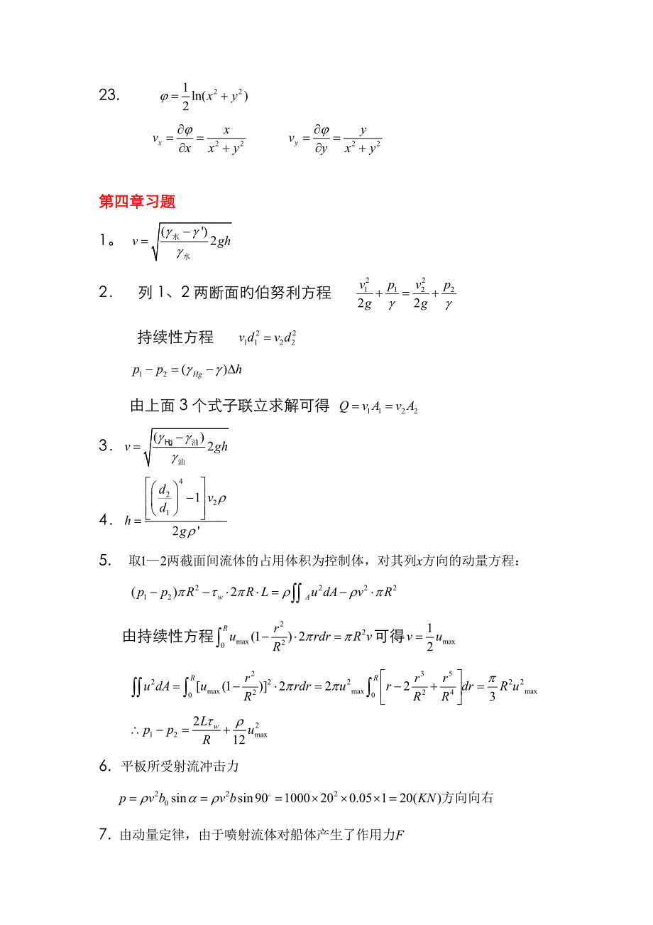 流体力学课后习题解答-1_第4页