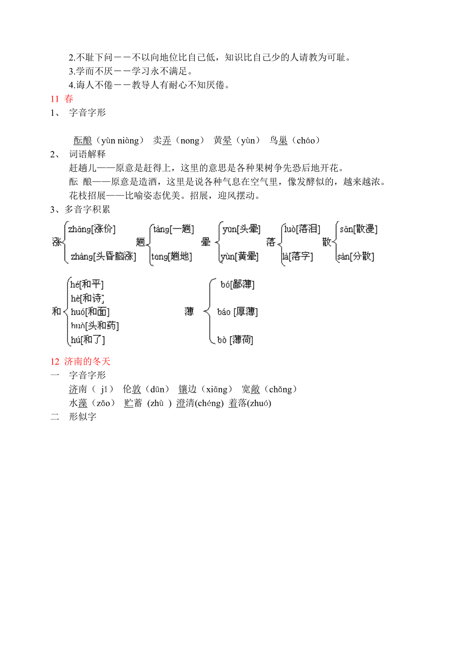 中考复习七年级语文上册重点字词积累_第4页