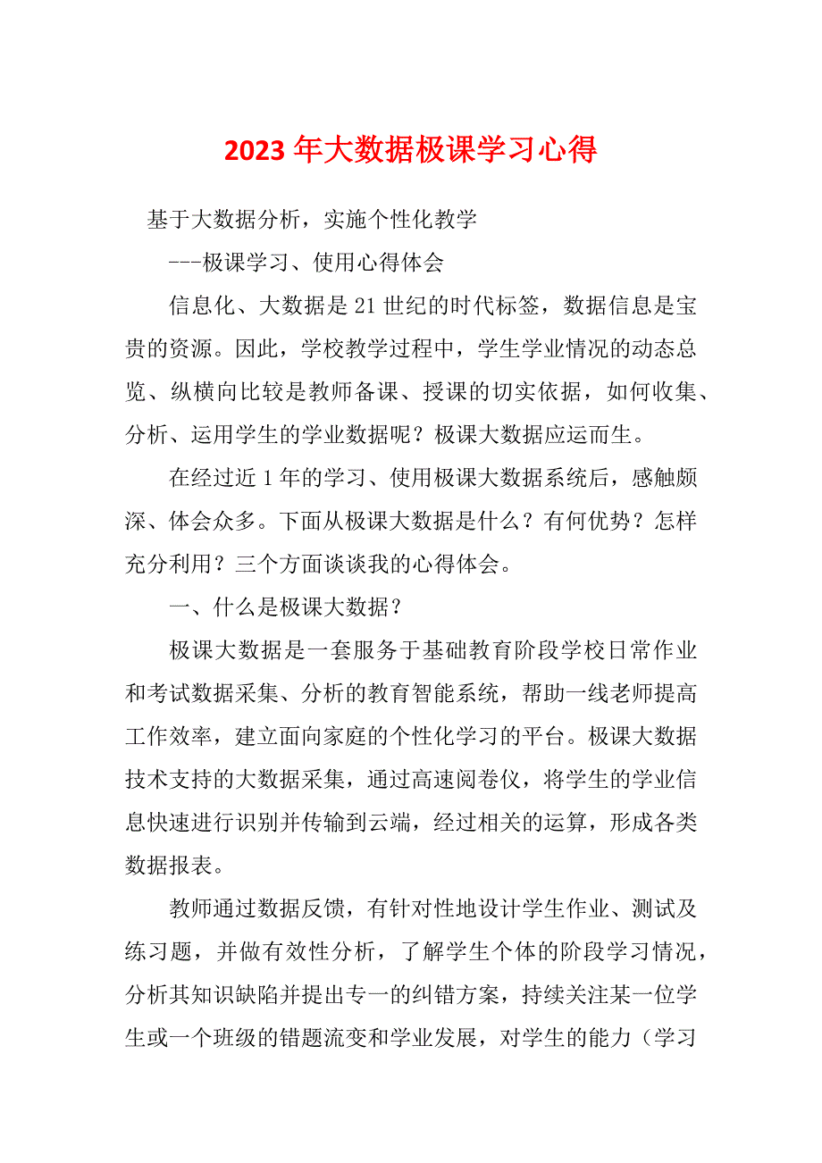 2023年大数据极课学习心得_第1页