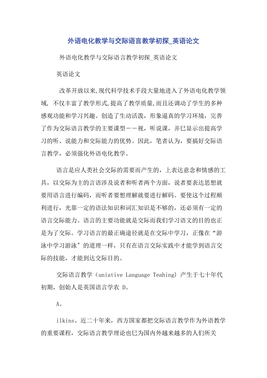 2023年外语电化教学与交际语言教学初探英语论文.docx_第1页