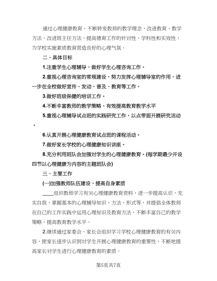 小学四年级心理健康教育工作计划模板（二篇）.doc_第5页