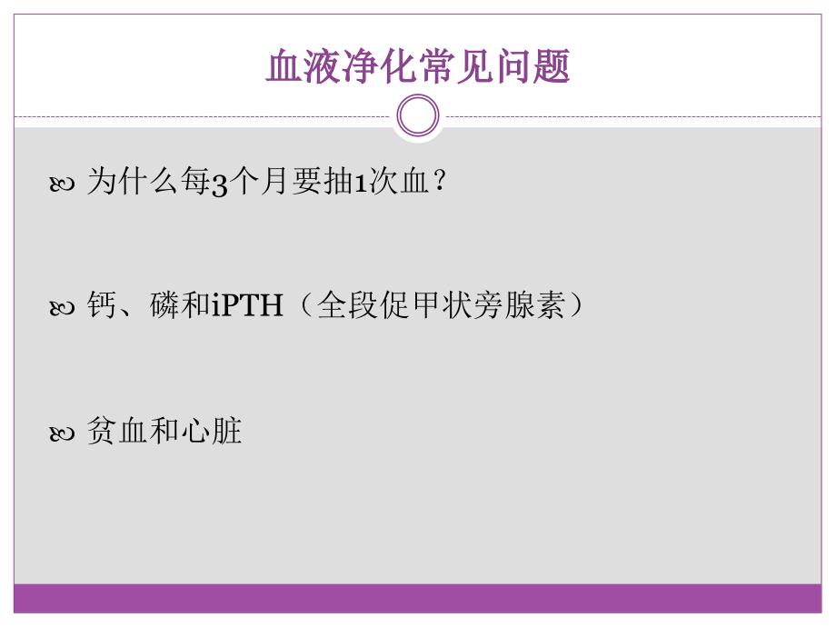 最新血液透析健康教育肾友会文档资料_第1页