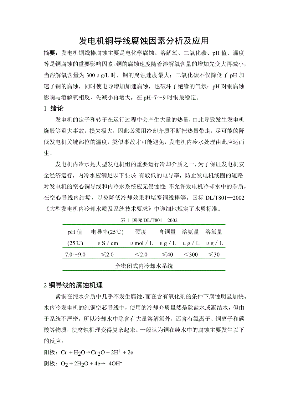 发电机铜导线腐蚀因素分析及应用_第1页