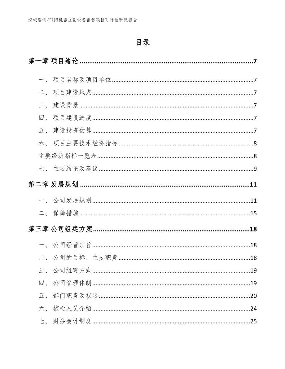 邵阳机器视觉设备销售项目可行性研究报告模板范本_第2页